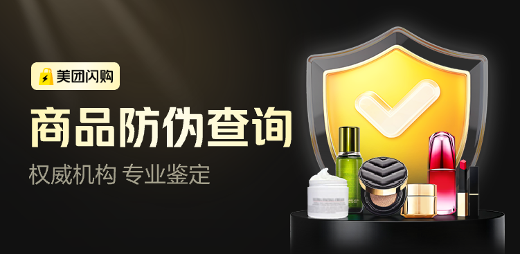 美团闪购商品防伪查询